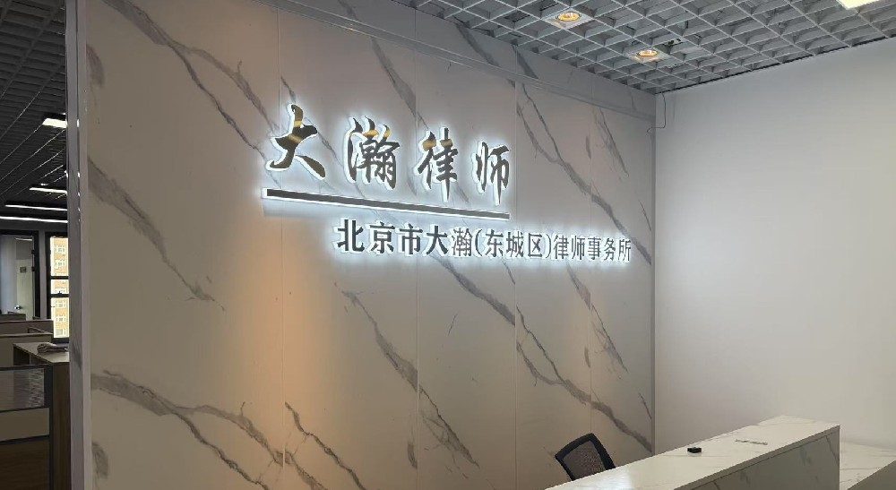北京市大瀚律师事务所东城分所今日揭牌