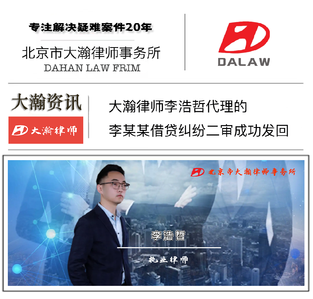 北京市大瀚律师事务所代理李某某民间借贷纠纷二审成功发回