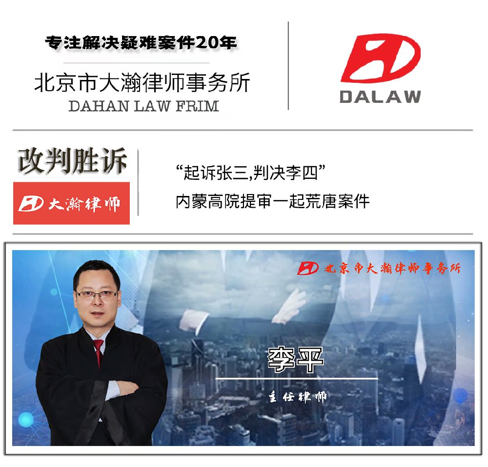 “起诉张三,判决李四”,内蒙高院提审一起荒唐案件