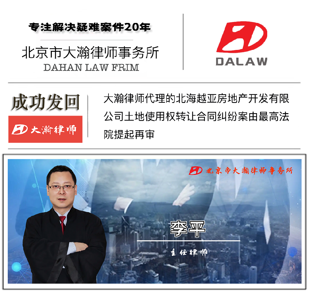 大瀚律师代理北海越亚房地产开发有限公司 土地使用权转让合同纠纷···