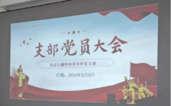 【律所党建】中共北京市大瀚律师事务所党支部召开2023年度总结会···