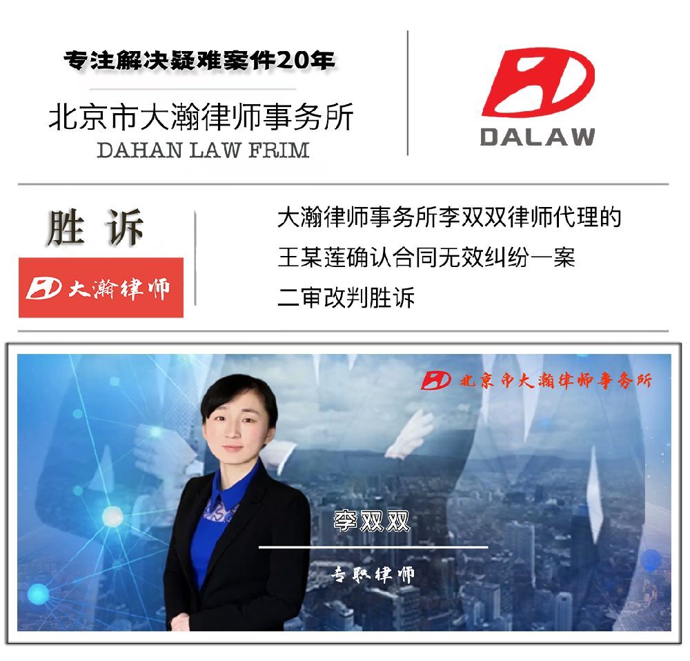 大瀚律师代理的王某莲确认合同无效纠纷一案二审改判胜诉
