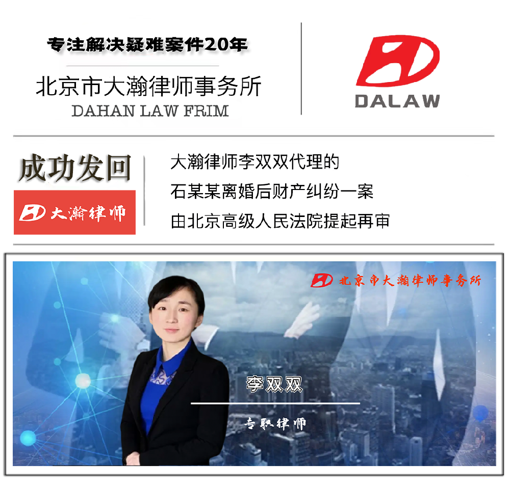 大瀚律师代理石某某离婚后财产纠纷一案 由北京高级人民法院提起再···
