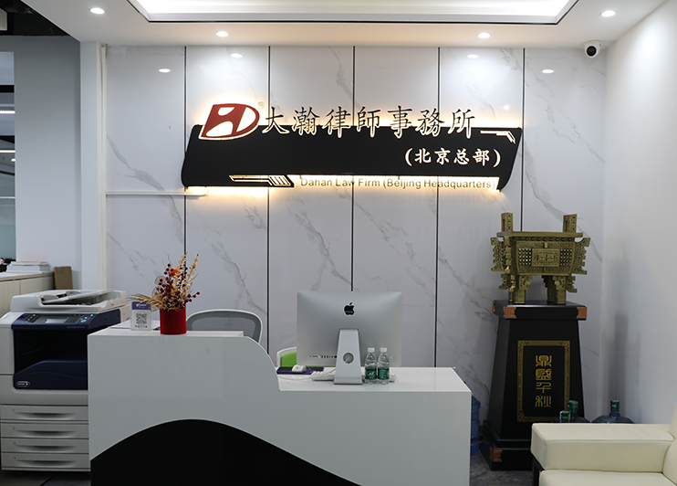 北京市大瀚律师事务所-专做建设工程款纠纷的律师事务所