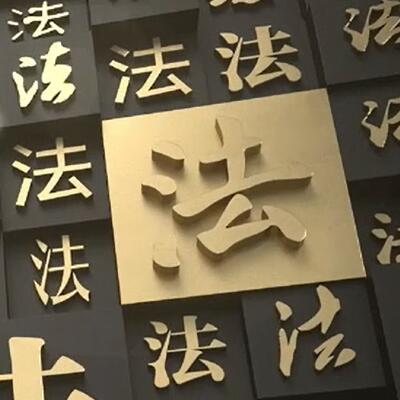 建设工程背靠背条款，真的有效吗？