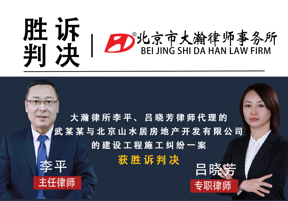 大瀚律所胜诉捷报：千万建设工程款全额追回，切实维护实际施工人权益！