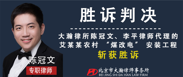 终审胜诉：农村煤改电项目工程款拖欠 大瀚律师成功追回
