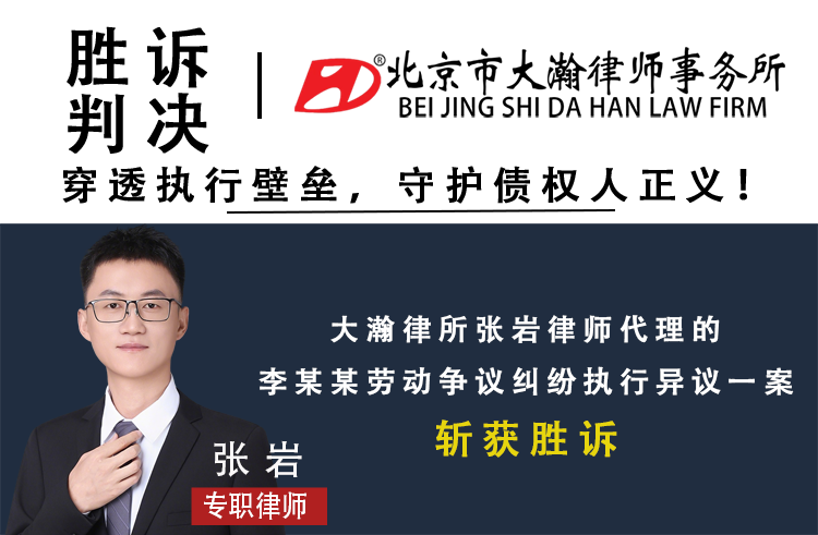 胜诉判决：张岩律师代理的执行异议一案 穿透执行壁垒，守护债权人正义！
