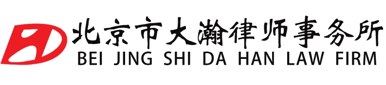 北京市大瀚律师事务所