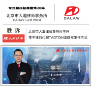 北京市大瀚律师事务所代理TAOTOM追偿权案件胜诉