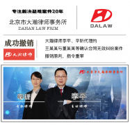 大瀚律师代理王某某与董某某等确认合同无效纠