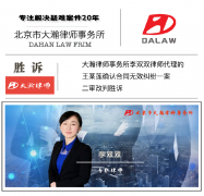 大瀚律师代理的王某莲确认合同无效纠纷一案二