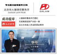 大瀚律师代理刘某离婚后财产纠纷一案 由北京高