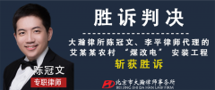 终审胜诉：农村煤改电项目工程款拖欠 大瀚律师