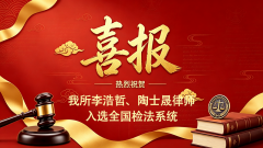 喜报｜热烈祝贺我所李浩哲、陶士晟律师入选全国检法系统